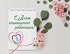 С днем социального работника!
