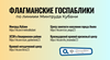 Флагманские госпаблики