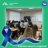 9 апреля в рамках акции «Синяя лента апреля» сотрудники отделения «Семейный многофункциональный центр» Краснодарского краевого кризисного центра организовали мероприятие для учащихся 10-х классов школы № 78
