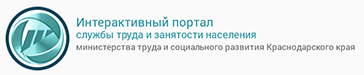 Интерактивный портал Департамента труда и занятости населения Краснодарского края